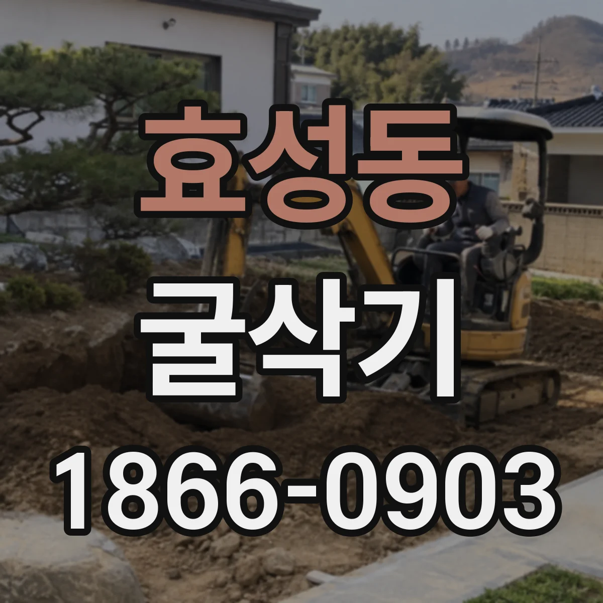 효성동 굴삭기