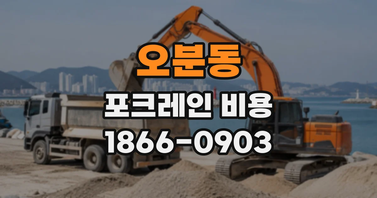 오분동 포크레인비용
