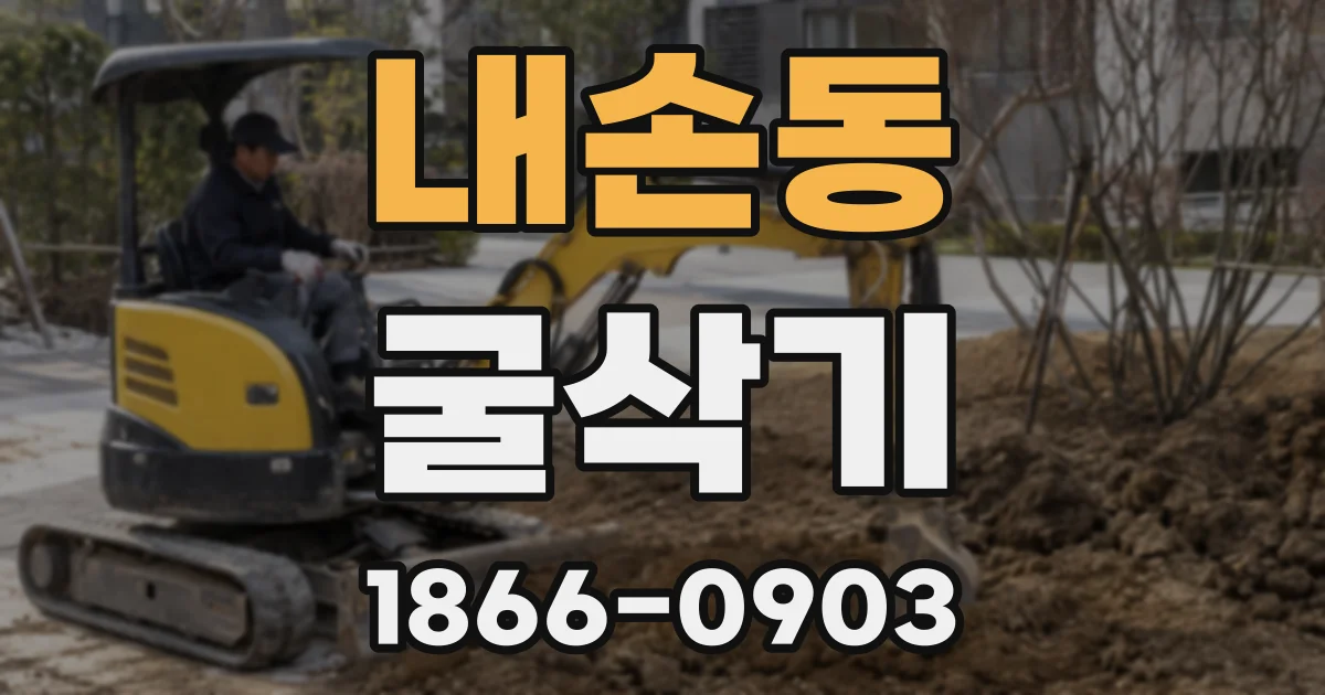 내손동 굴삭기