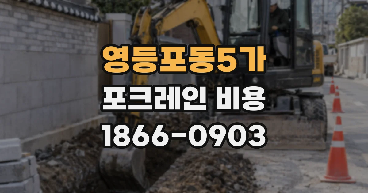 영등포동5가 포크레인 비용