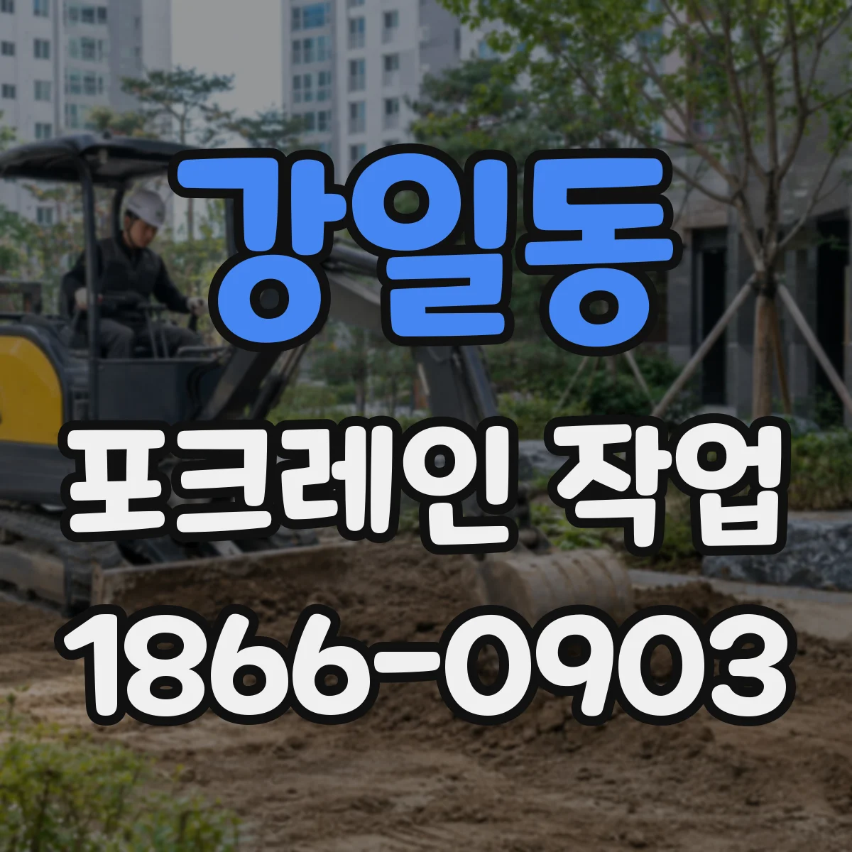 강일동 포크레인 작업