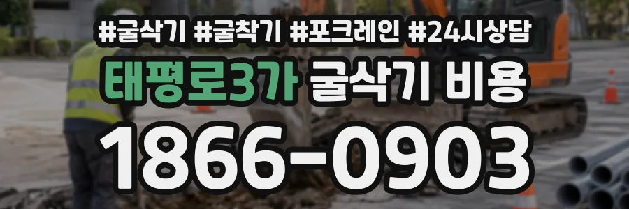 태평로3가 굴삭기비용 상담 전화 1866-0903
