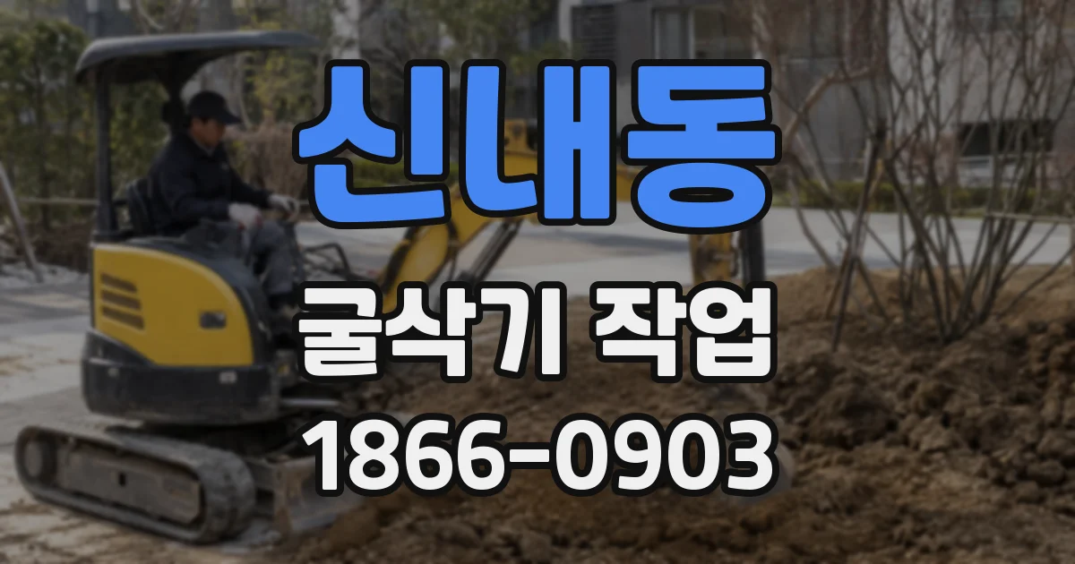 신내동 굴삭기 작업