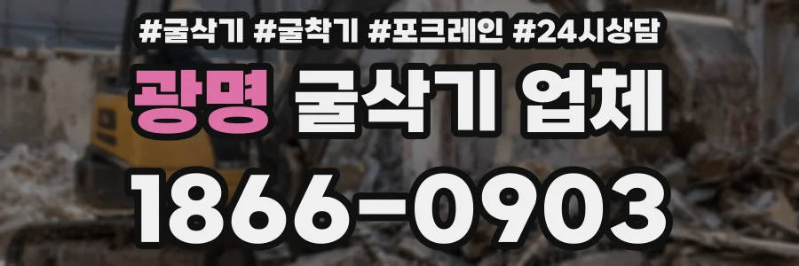 광명 굴삭기 업체