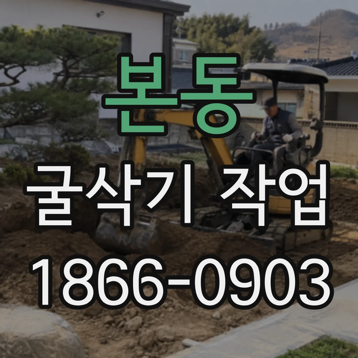 본동 굴삭기 작업