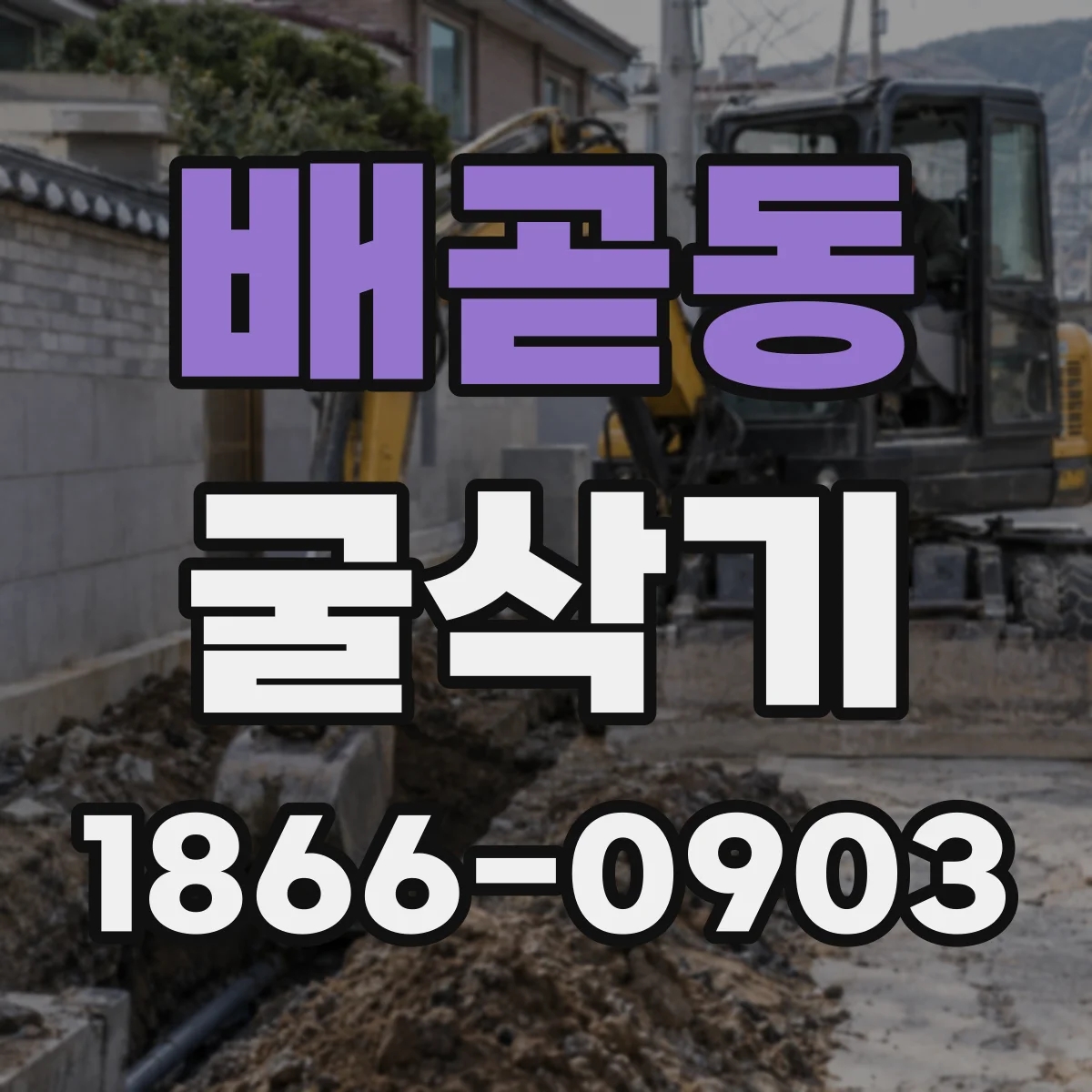 배곧동 굴삭기