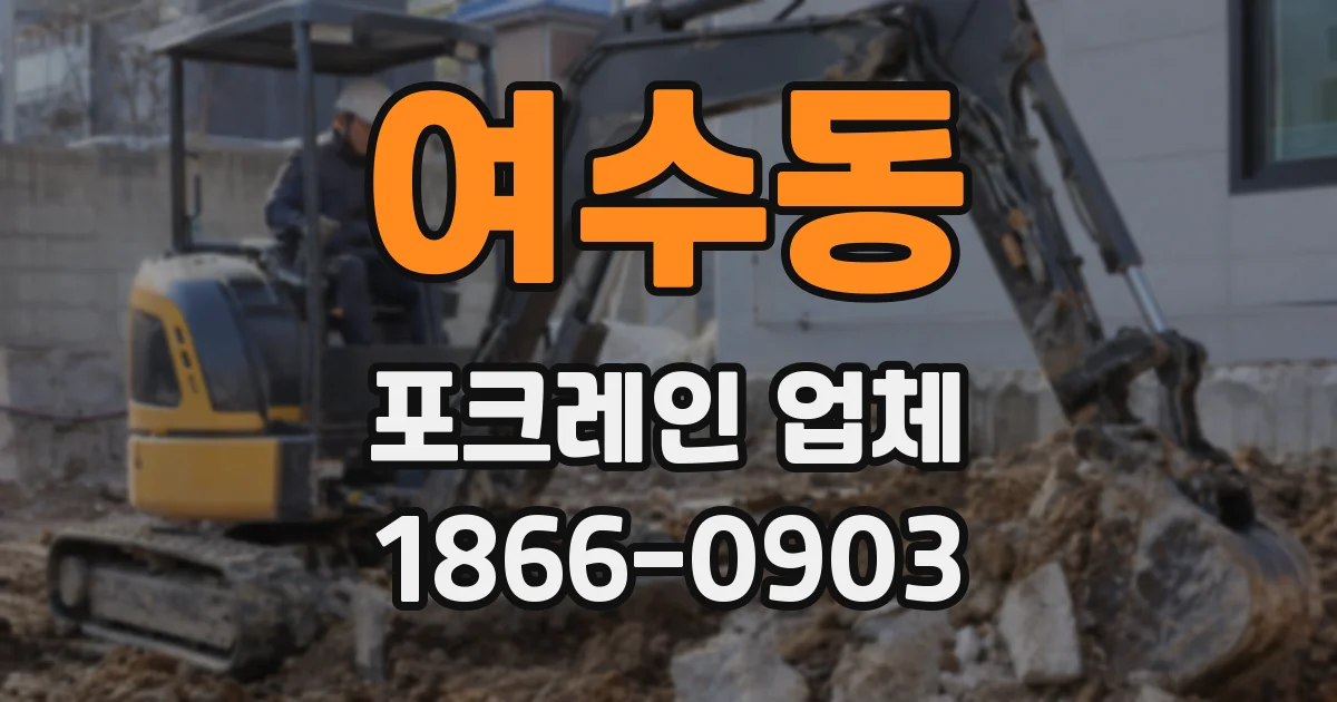 여수동 포크레인 업체