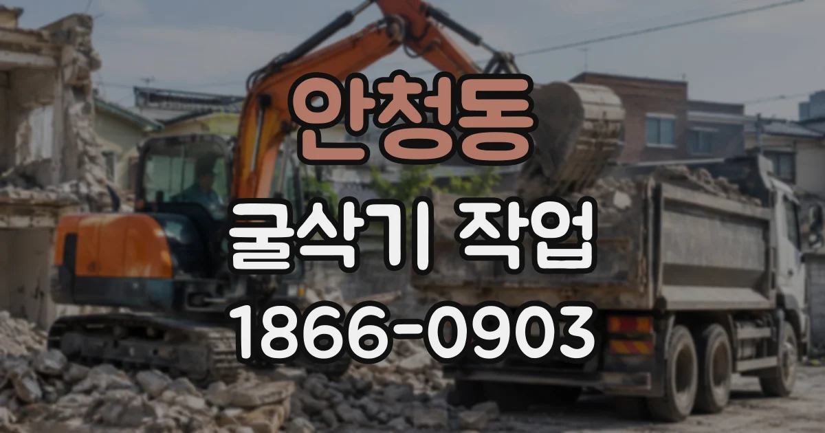 안청동 굴삭기작업