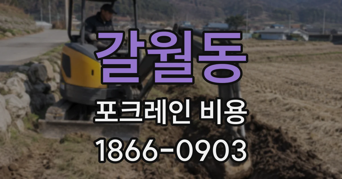 갈월동 포크레인 비용