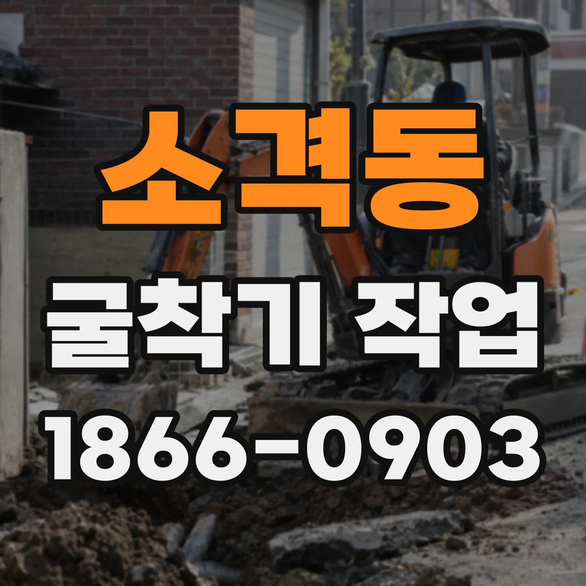 소격동 굴착기 작업