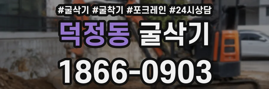 덕정동 굴삭기