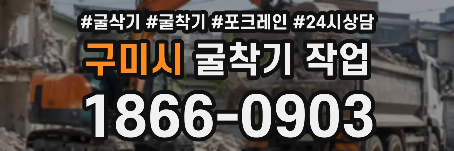 구미시 굴착기작업 상담 전화 1866-0903