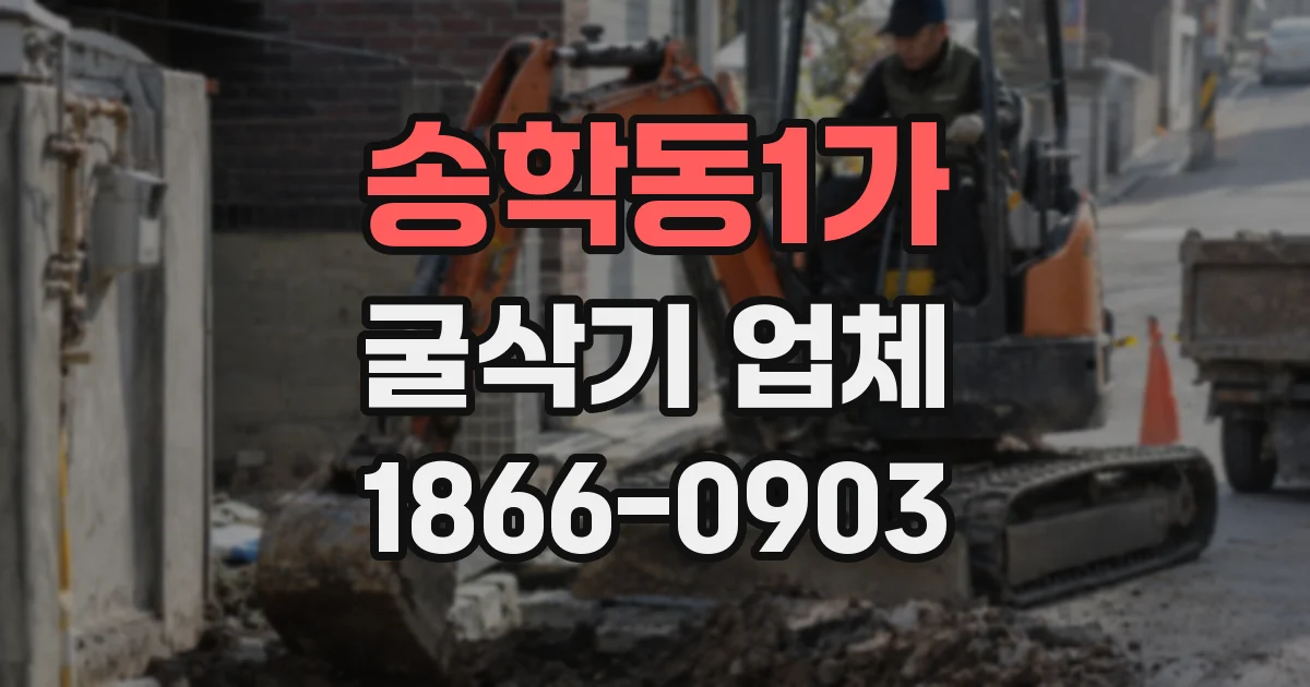 송학동1가 굴삭기 업체