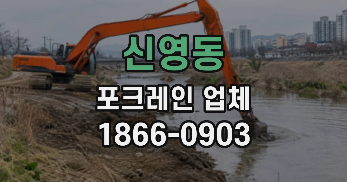 신영동 포크레인업체