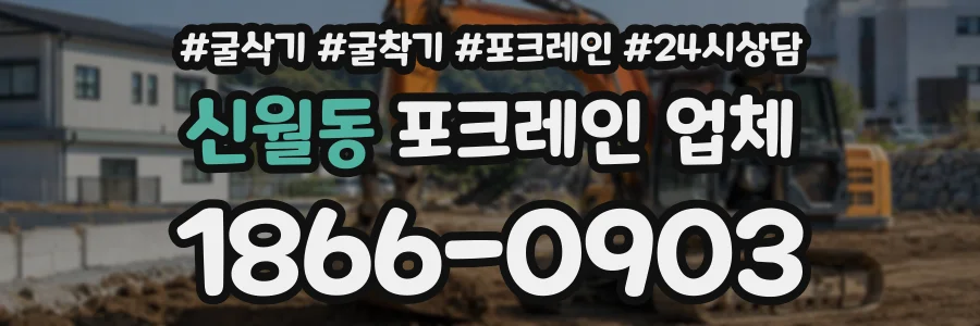 신월동 포크레인업체 상담 전화 1866-0903