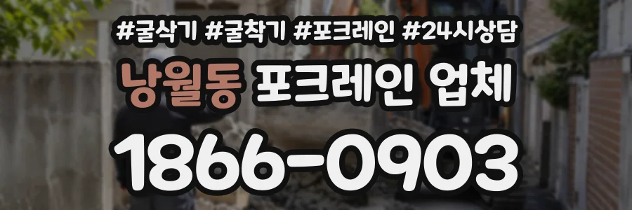 낭월동 포크레인업체 상담 전화 1866-0903