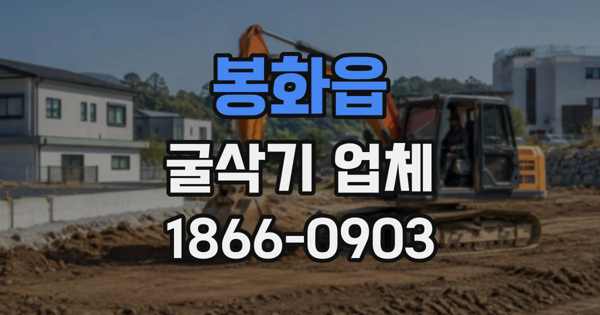 봉화읍 굴삭기업체