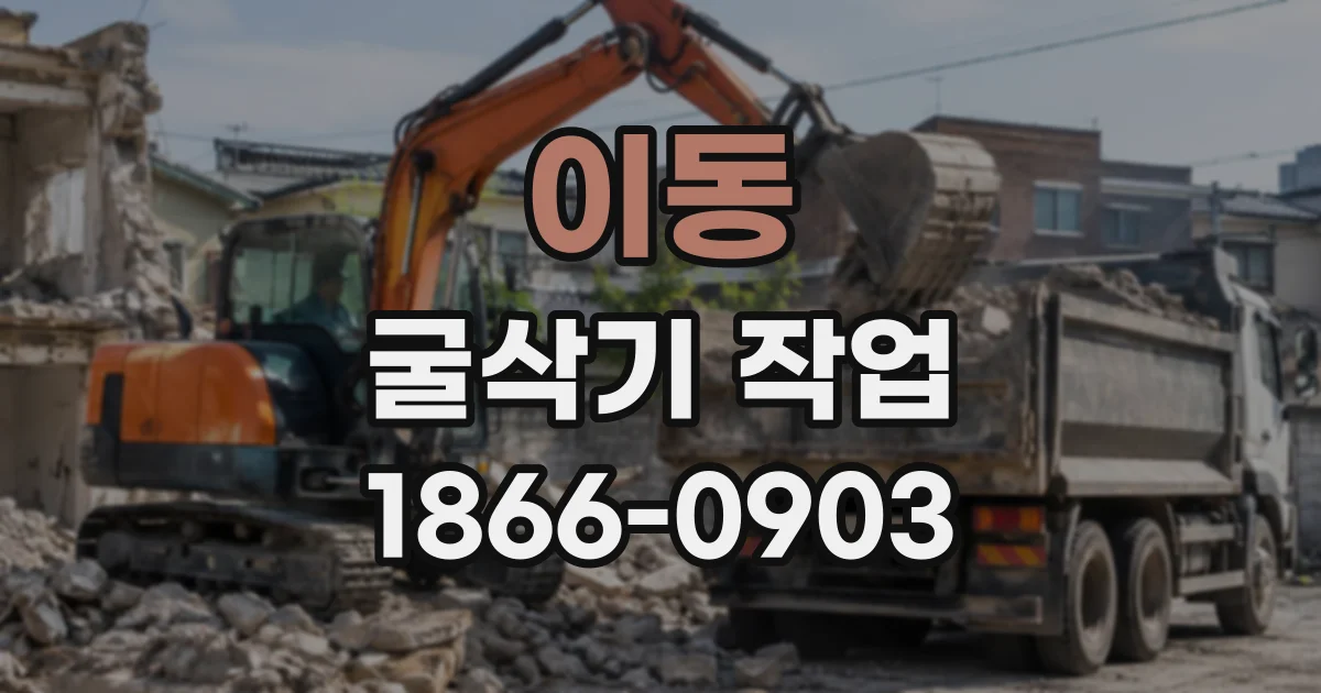 이동 굴삭기작업