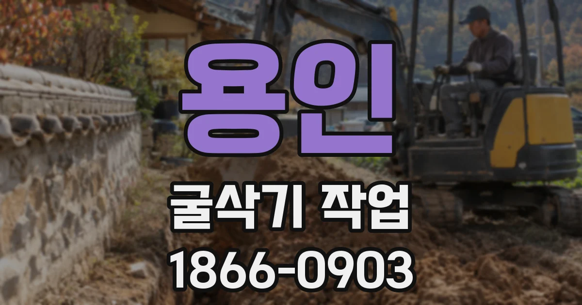 용인 굴삭기 작업