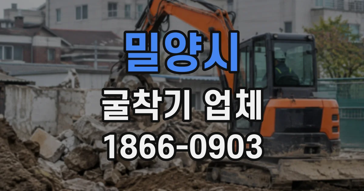 밀양시 굴착기업체