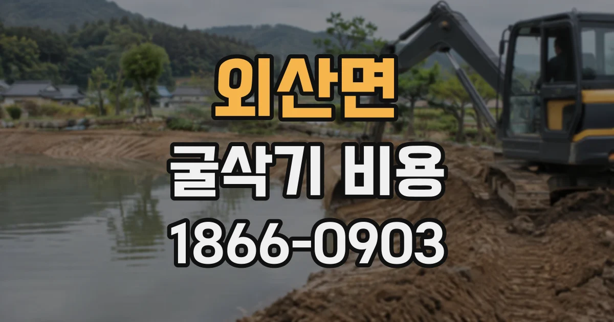 외산면 굴삭기비용