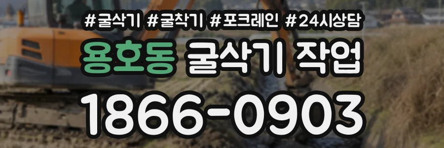 용호동 굴삭기작업 상담 전화 1866-0903