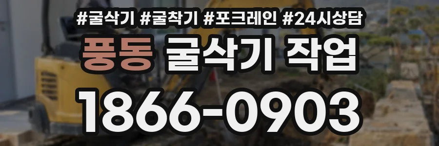풍동 굴삭기 작업