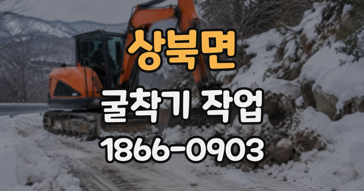 상북면 굴착기작업