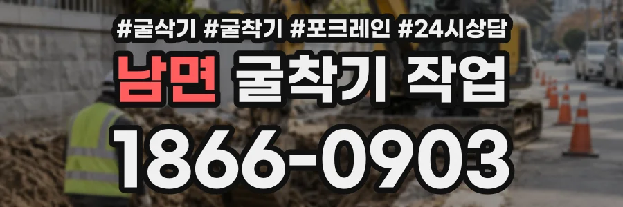 남면 굴착기작업 상담 전화 1866-0903