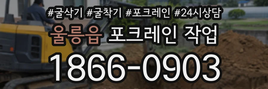 울릉읍 포크레인작업 상담 전화 1866-0903