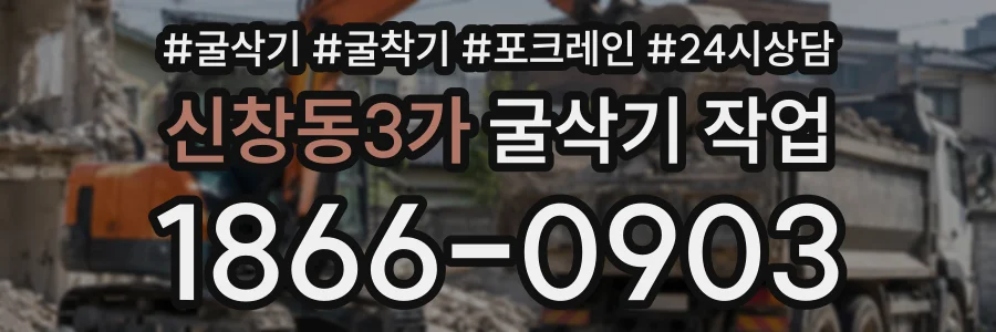 신창동3가 굴삭기작업 상담 전화 1866-0903