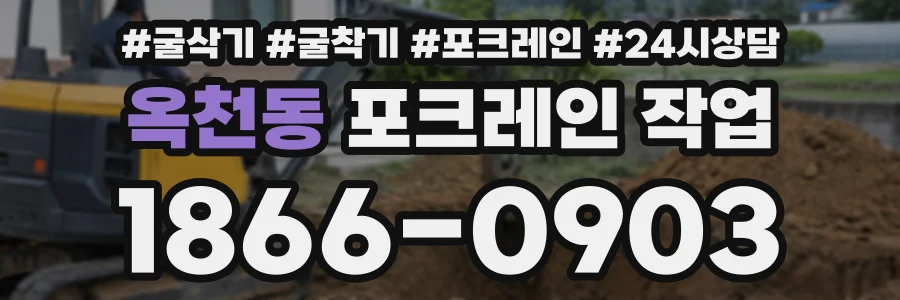 옥천동 포크레인작업 상담 전화 1866-0903