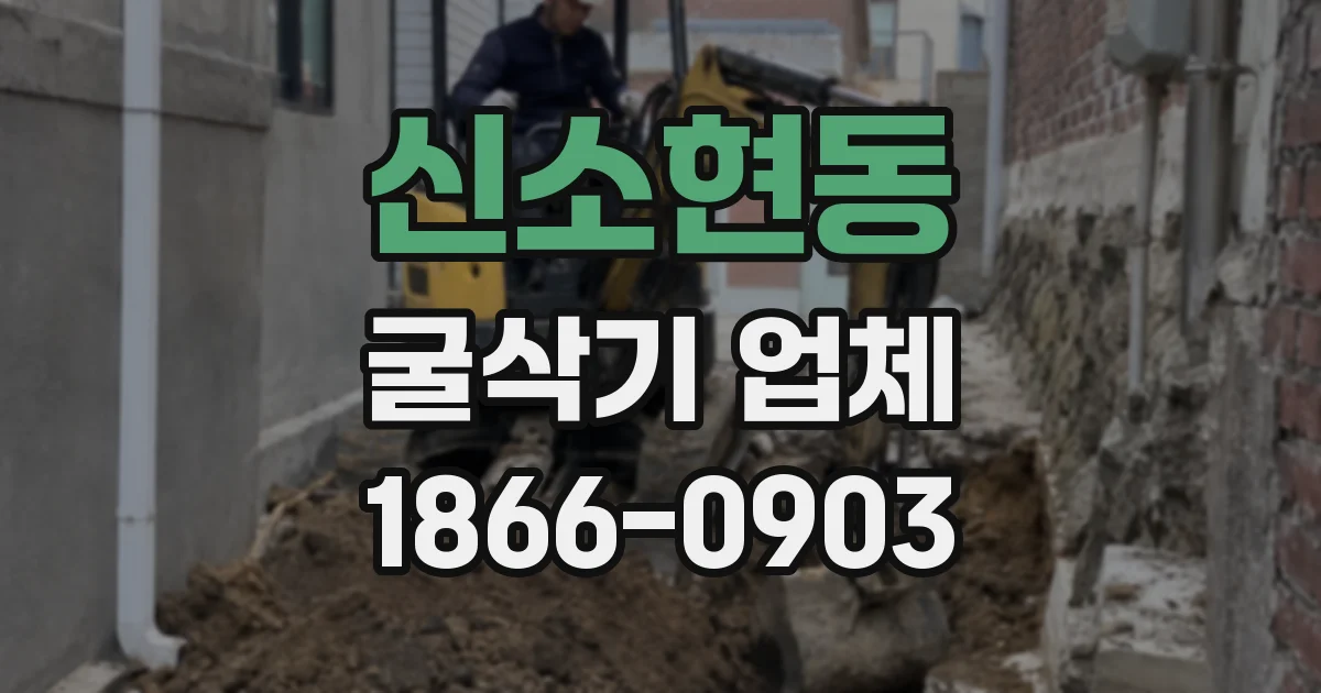 신소현동 굴삭기 업체