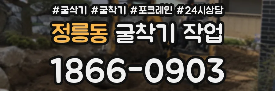 정릉동 굴착기 작업