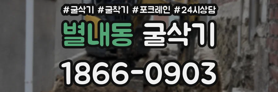 별내동 굴삭기