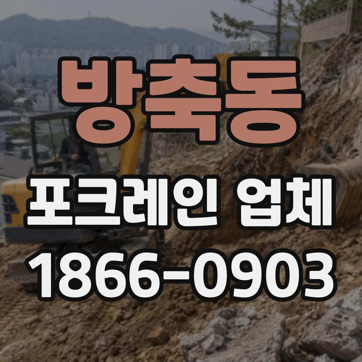 방축동 포크레인 업체