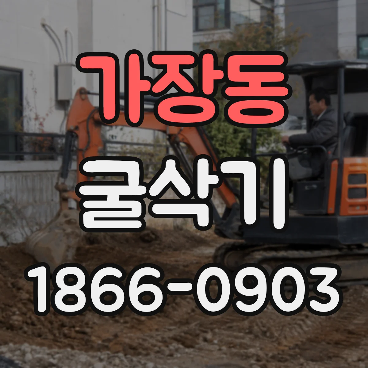 가장동 굴삭기