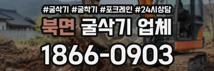 북면 굴삭기업체 상담 전화 1866-0903
