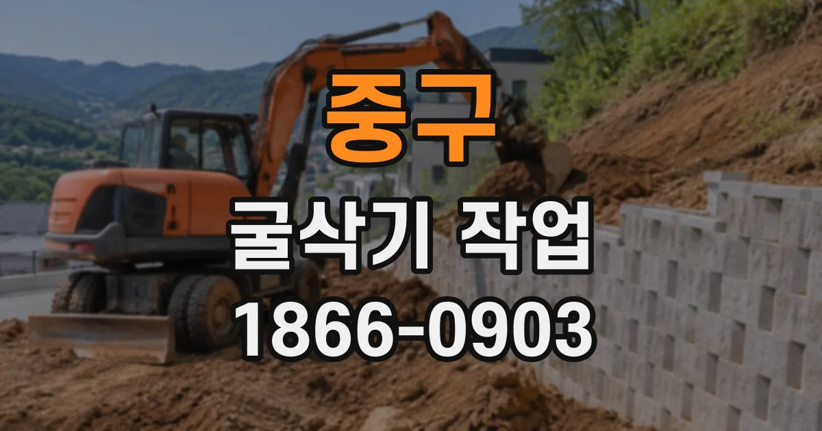 중구 굴삭기작업
