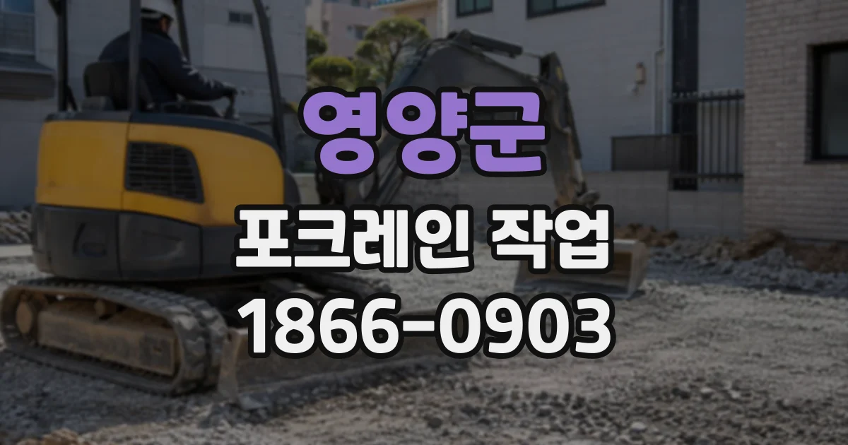 영양군 포크레인작업
