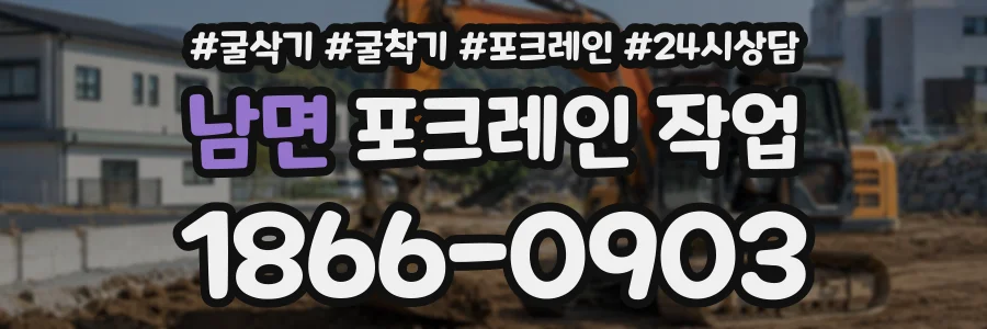 남면 포크레인작업 상담 전화 1866-0903