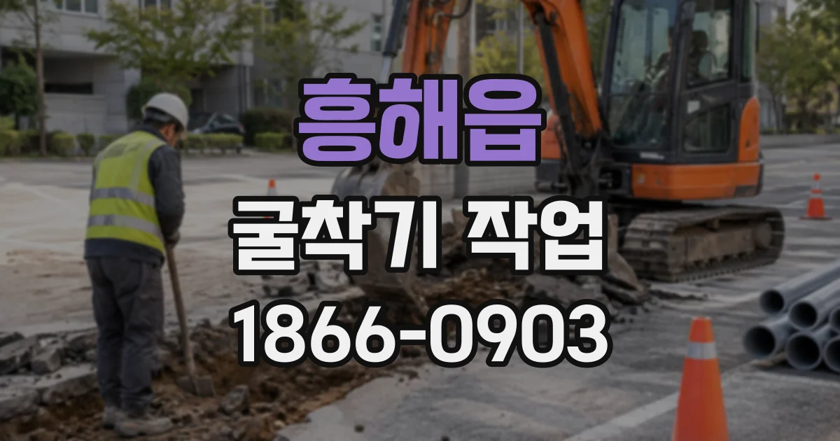 흥해읍 굴착기작업