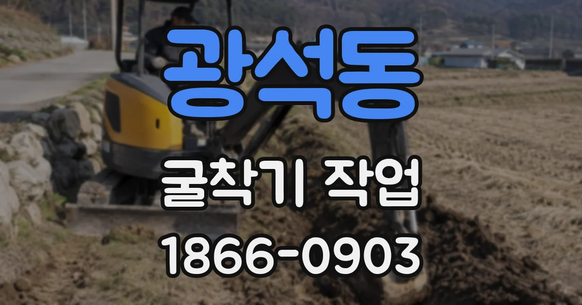 광석동 굴착기 작업