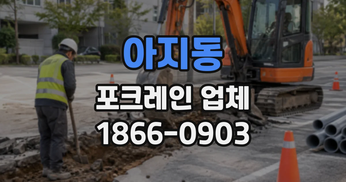 아지동 포크레인업체