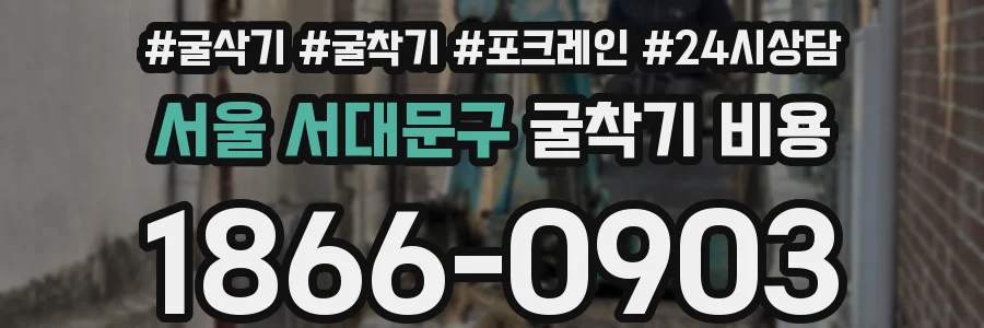 서울 서대문구 굴착기 비용