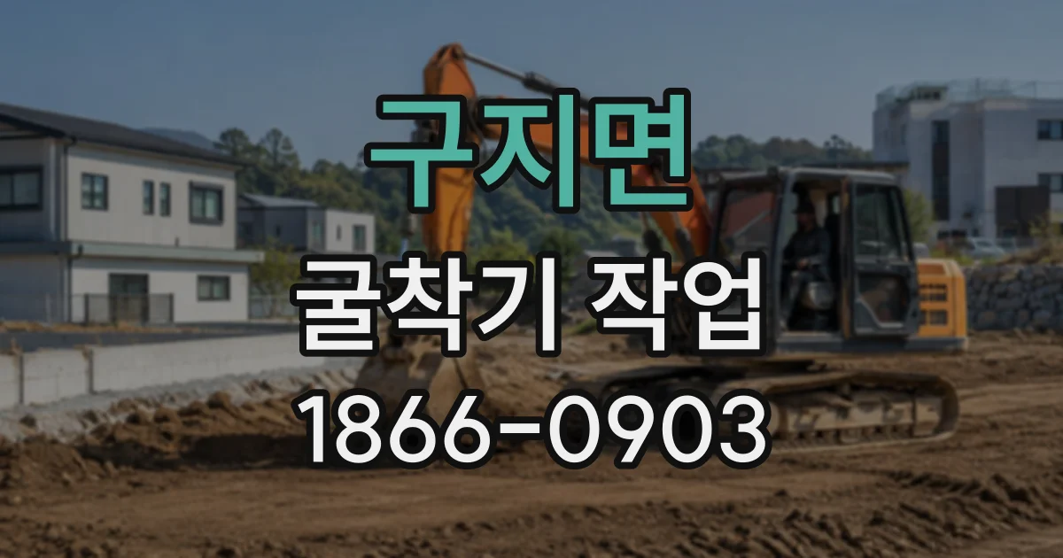 구지면 굴착기작업