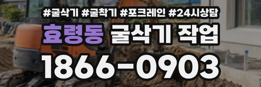 효령동 굴삭기작업 상담 전화 1866-0903