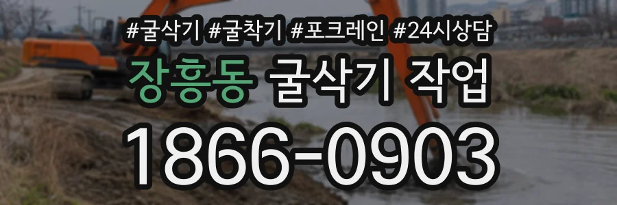 장흥동 굴삭기작업 상담 전화 1866-0903