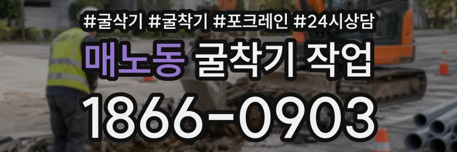 매노동 굴착기작업 상담 전화 1866-0903