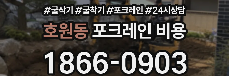 호원동 포크레인 비용